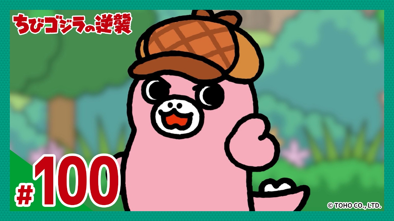 第100話「ちび怪獣探偵団、再び」