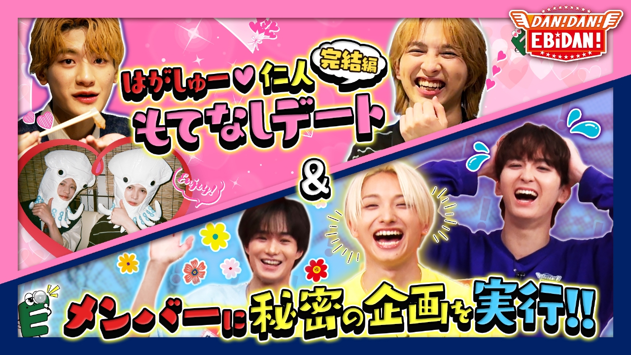 M!LK吉田仁人デートロケ完結編＆ドッキリ企画始動