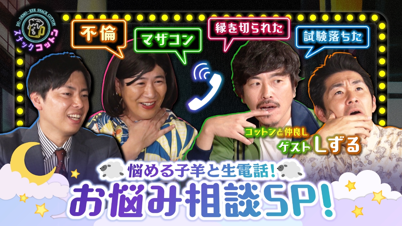 悩める子羊大集合！お悩み相談SP