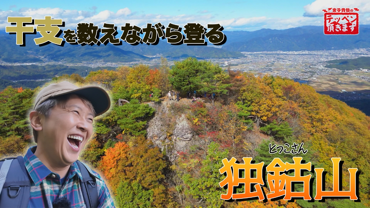 #32 独鈷山 ～干支を数えて…険しい! 里山登り～