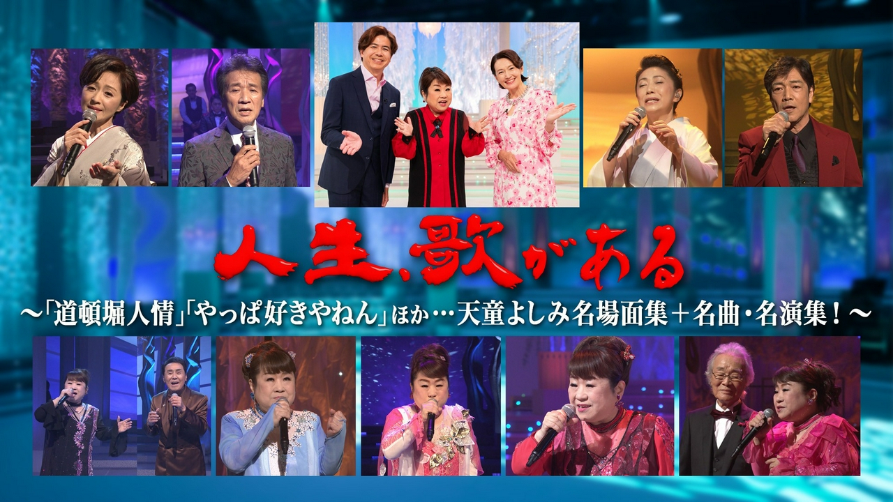 「道頓堀人情」「やっぱ好きやねん」…天童よしみ名場面集＋名曲・名演集！