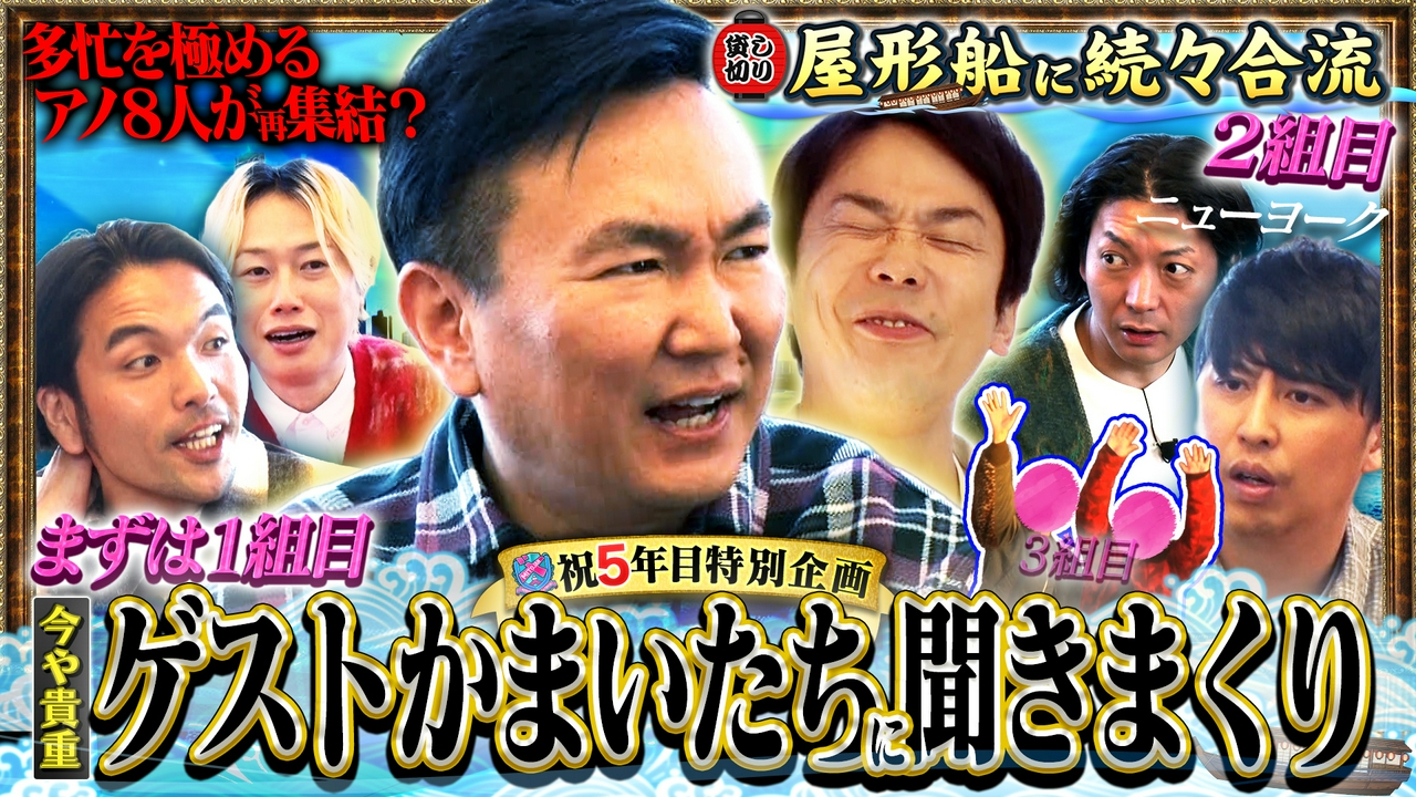 【祝5年目】かまいたち＆ニューヨーク…そして、、、アノ8人集結？