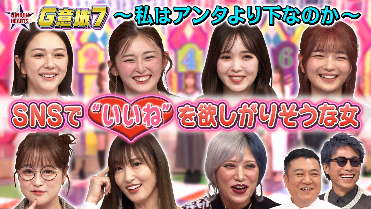 SNSでいいねを欲しがりそうな女「G意識7」ニコルvsゆうちゃみ