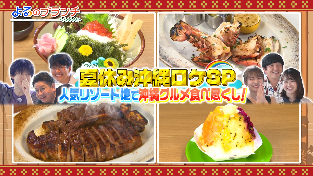 夏休みSP＠沖縄グルメ食べ尽くし