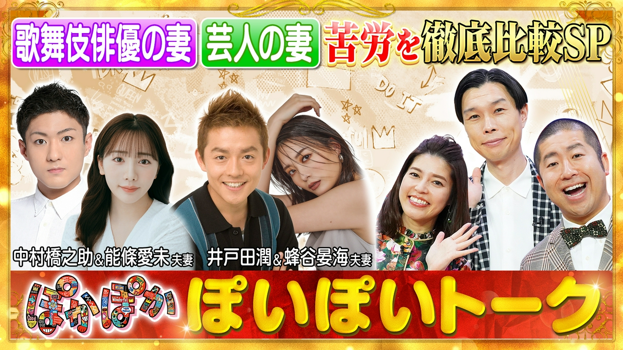 火曜（2）歌舞伎＆芸人夫妻の大変？甘い？生活