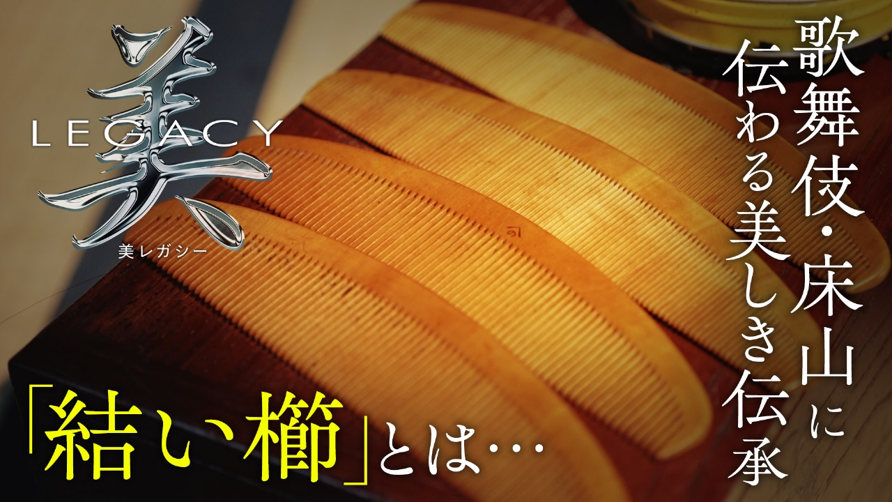 歌舞伎 床山 師匠から弟子へ受け継ぐ 結い櫛