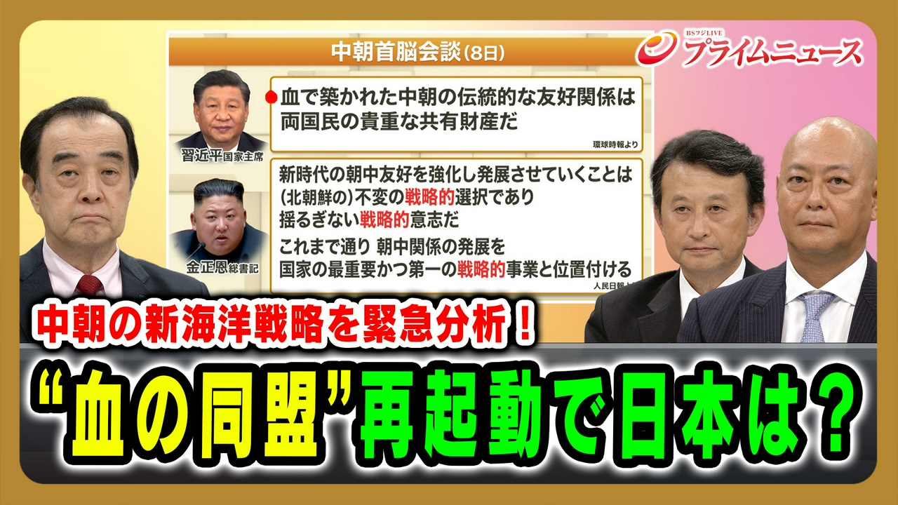 “血の同盟”再起動で日本は？中朝の新海洋戦略を緊急分析！