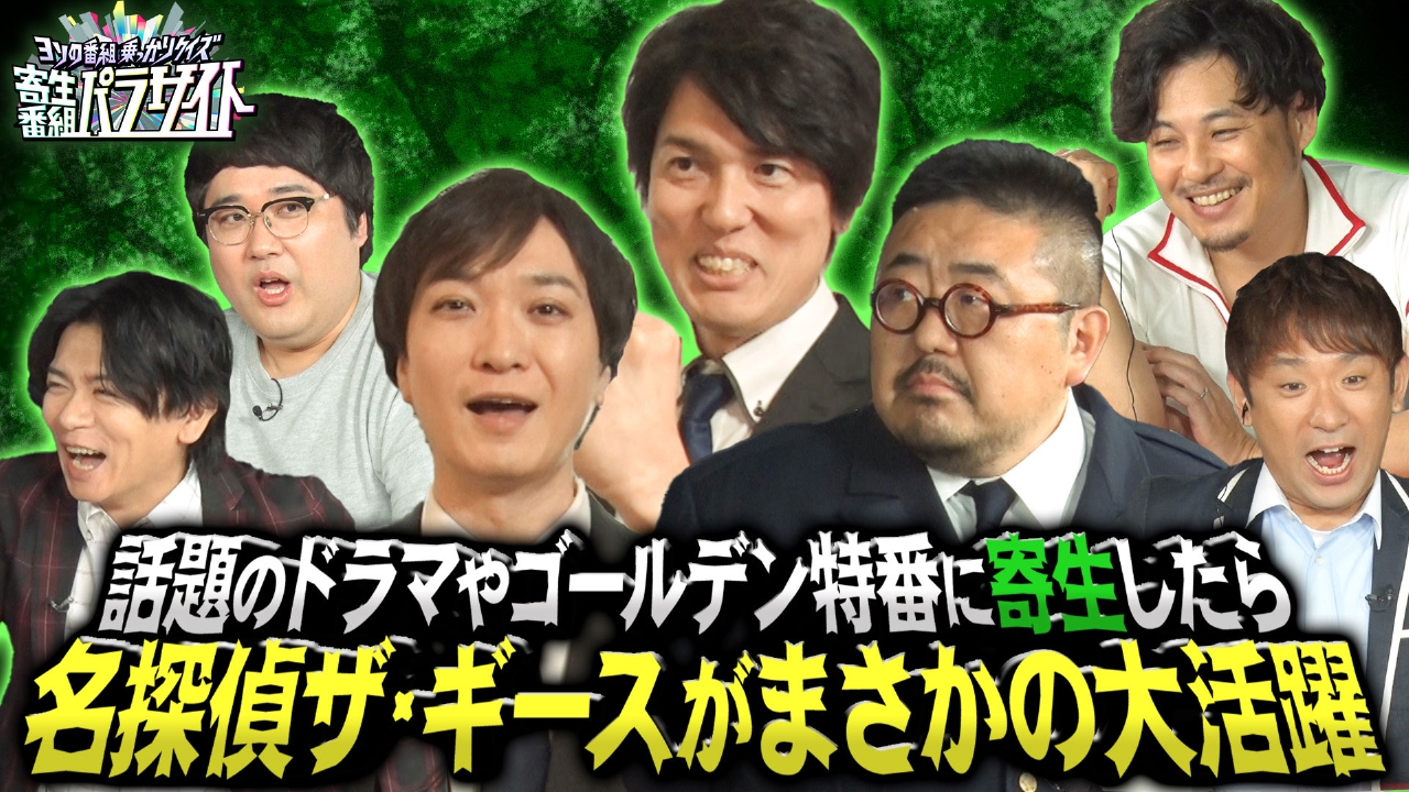 話題のドラマやゴールデン特番に寄生したら名探偵ザ・ギースがまさかの大活躍を見せましたSP
