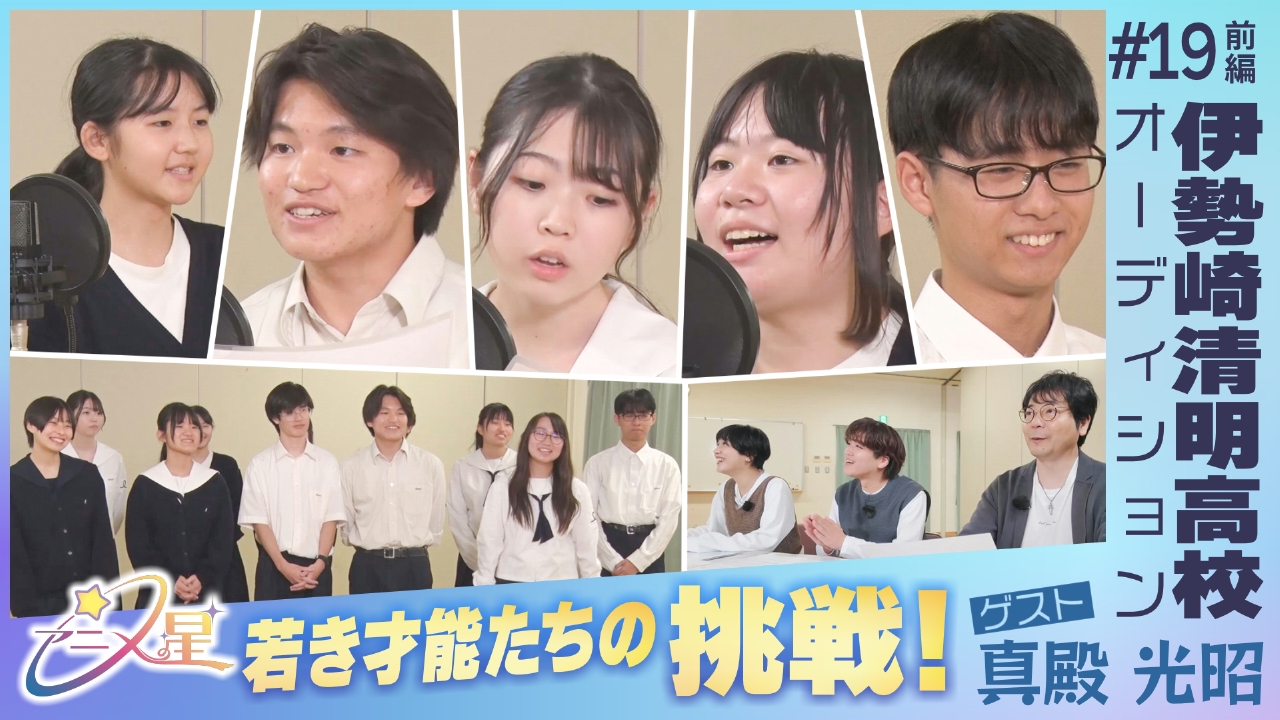 Episode19 伊勢崎清明高校オーディション（前編）