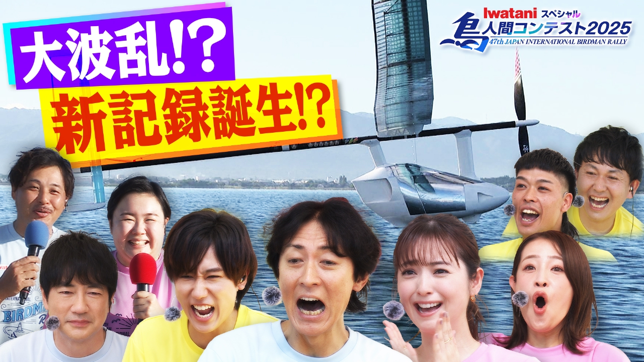 鳥人間コンテスト２０２５▼新ＭＣ佐々木希も大興奮！衝撃の新記録誕生！