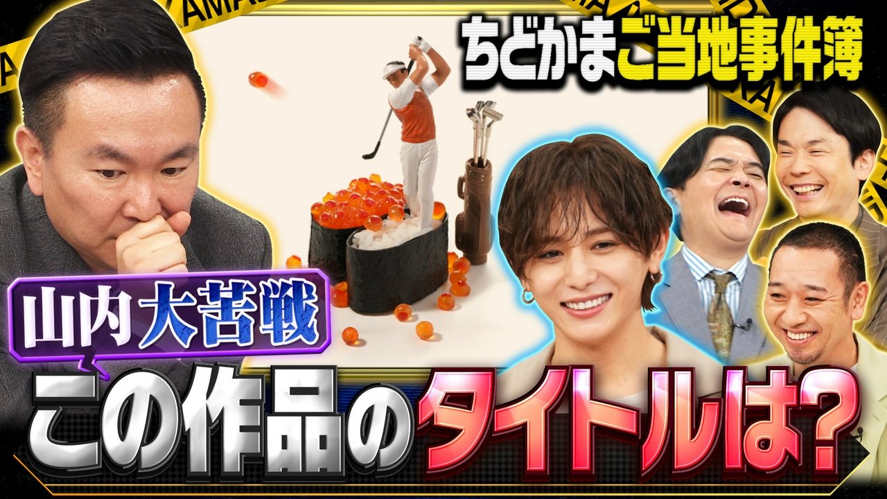 【ちどかま夏のご当地事件簿】ミニチュアアートクイズで山内大苦戦！？