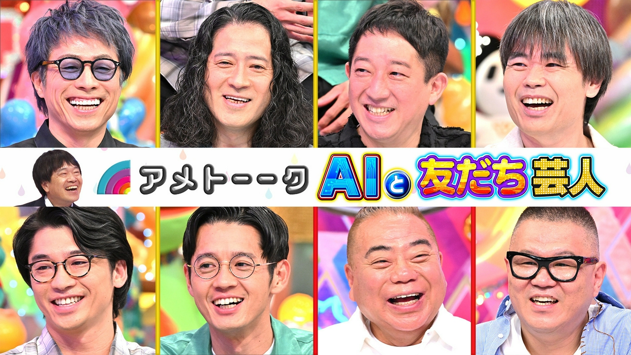 AIと友だち芸人…淳＆又吉vsオンチ出川