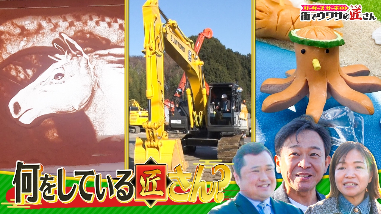 スゴ技の匠さん大集合！ 巨大重機でスゴ技連発の匠さんの技にリーダー大興奮！