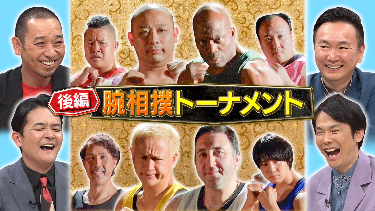 後半：腕相撲トーナメント
