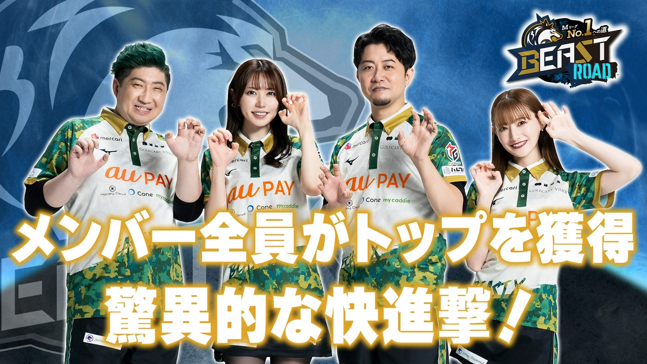 BEAST X選手全員がトップを獲得！驚異的な快進撃