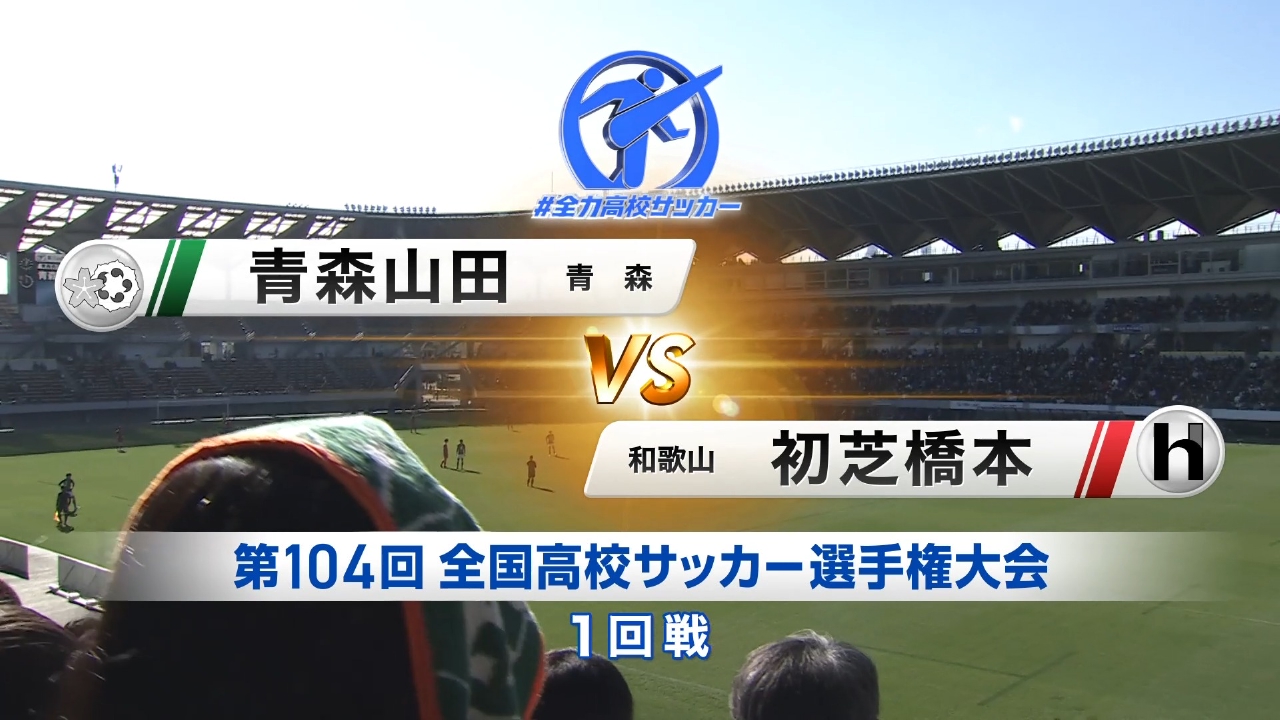 1回戦 青森山田(青森) VS 初芝橋本(和歌山)