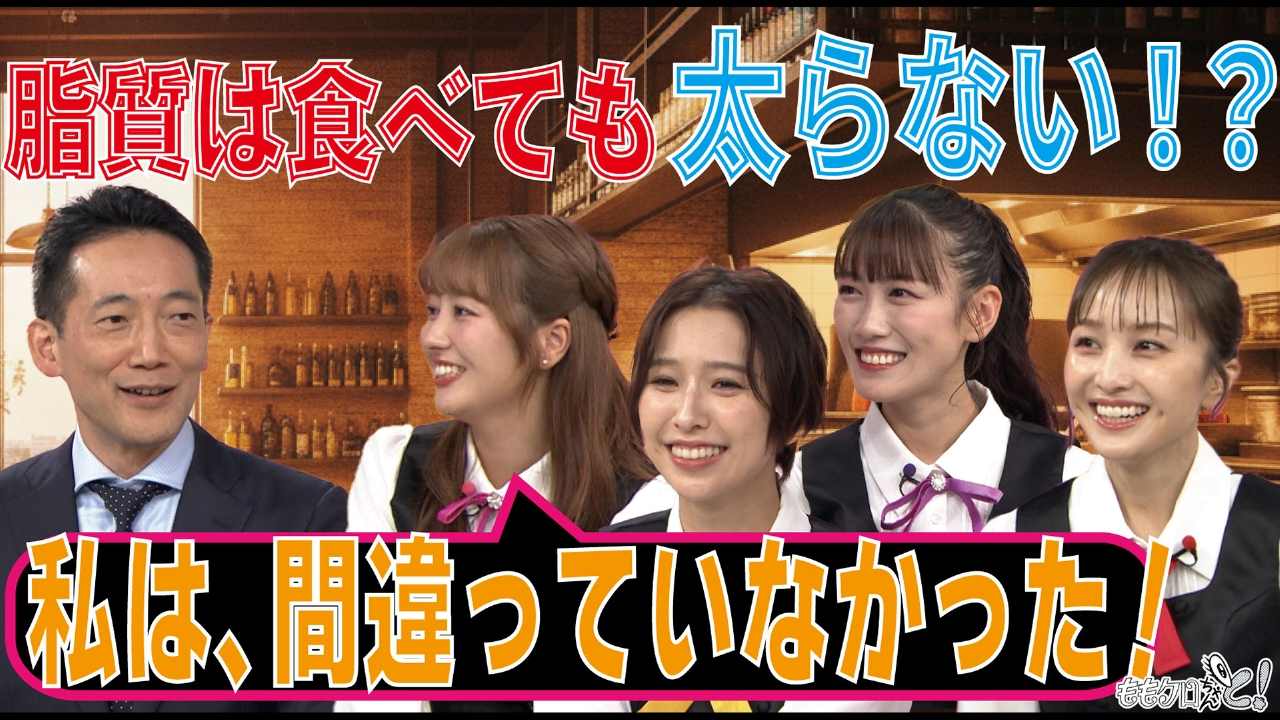 ももクロちゃんと！～食の新常識！「脂質」の重要性を訴える先生登場～