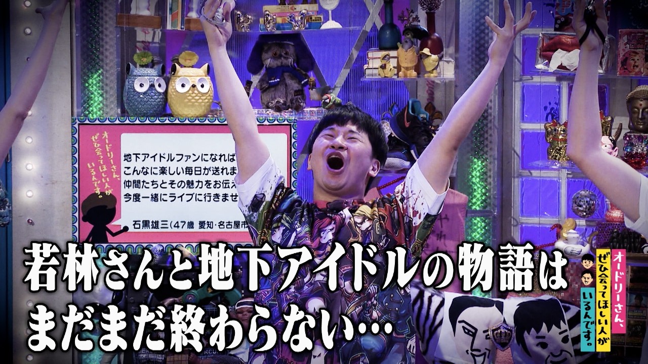 #346　若林が地下アイドルに沼る