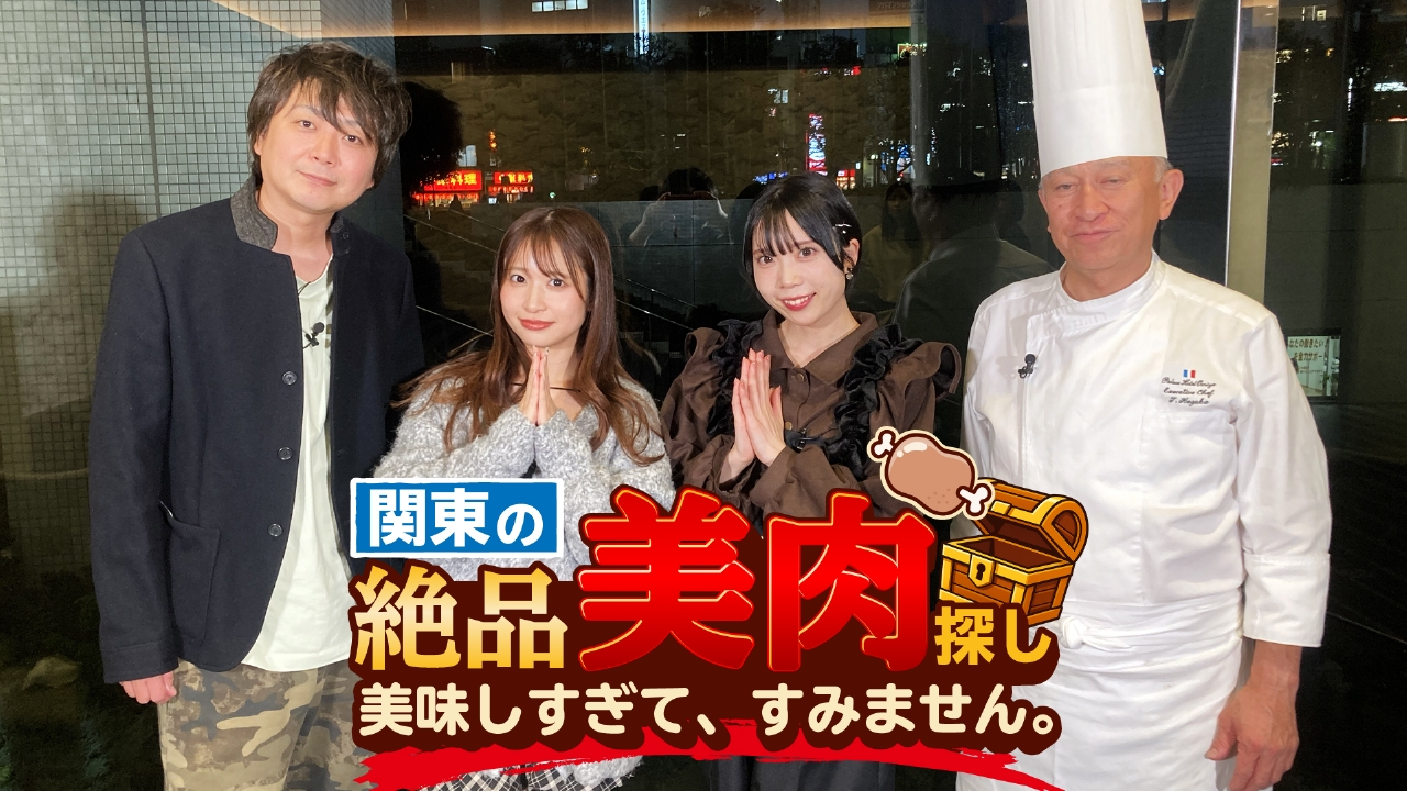 関東の絶品美肉探し～美味しすぎて（すみません。）