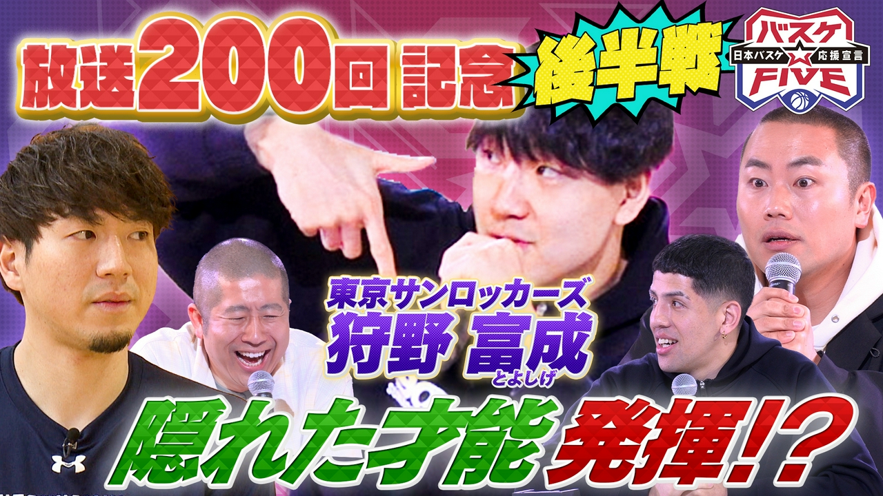 放送200回記念☆後半戦 東京サンロッカーズ狩野富成 隠れた才能発揮!?