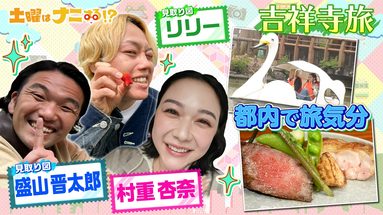 見取り図＆村重杏奈の旅！盛山が森保監督に猛アピール!?＆リリーの恋愛事情