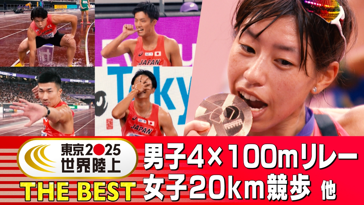 #5 男子4×100mリレー、女子20km競歩 他