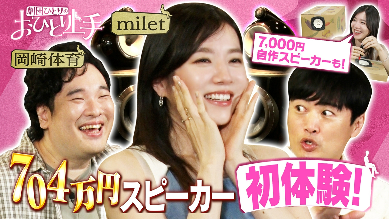 劇団ひとりのおひとり上手　【オーディオ】miletが初体験！704万円最強スピーカー！奥深き自作スピーカーに岡崎体育も沼！