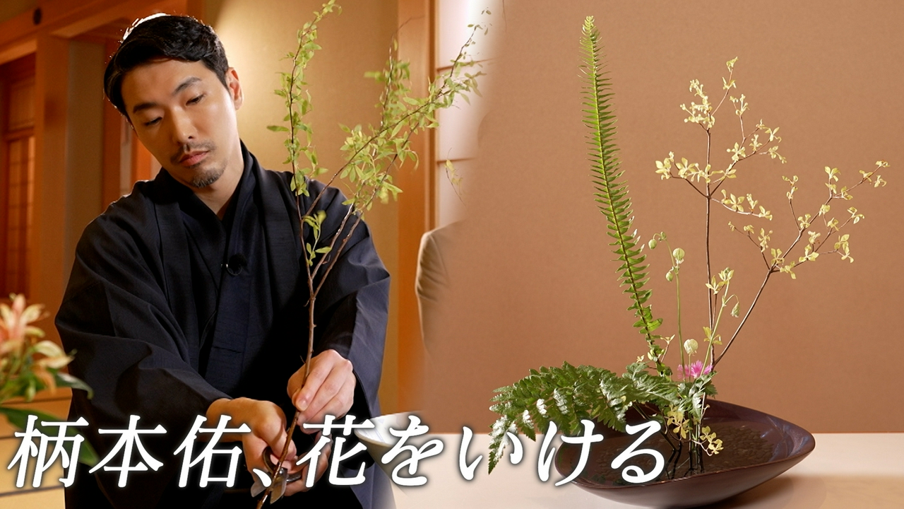 柄本佑、初めてのいけばな