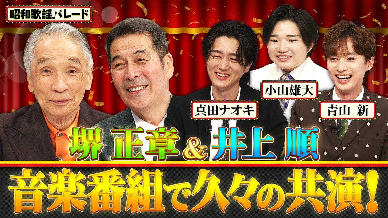 堺正章・井上順・真田ナオキ・青山新・小山雄大