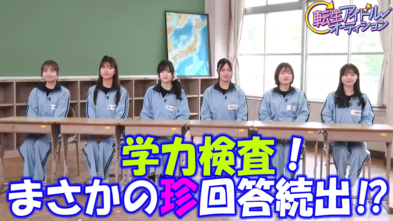 転生アイドル6人が学力検査に挑戦！