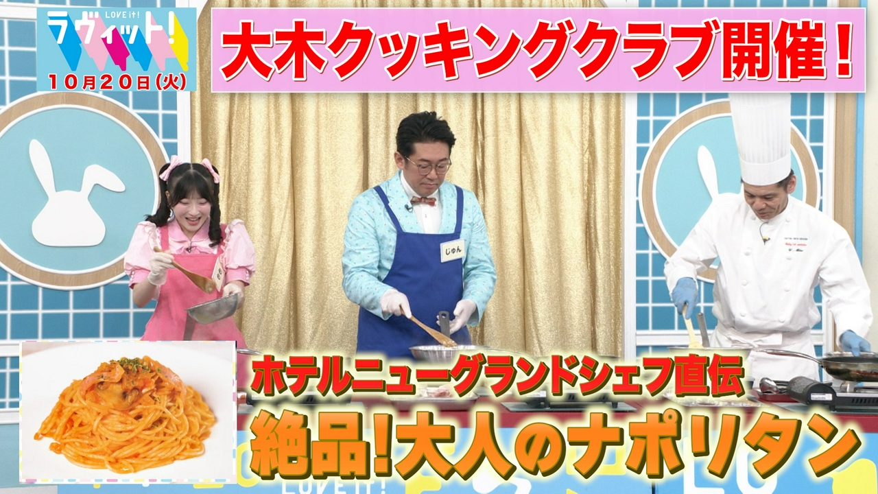 【10/20 前半】大人のナポリタン㊙レシピで大木クッキングクラブ
