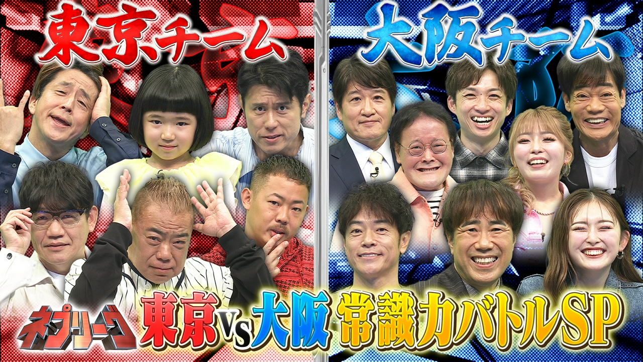 東京VS大阪！絶対に負けられない常識力対決！