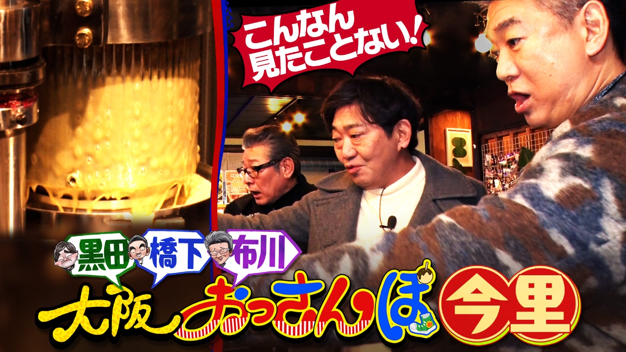 黒田・橋下・布川敏和が今里をおっさんぽ！