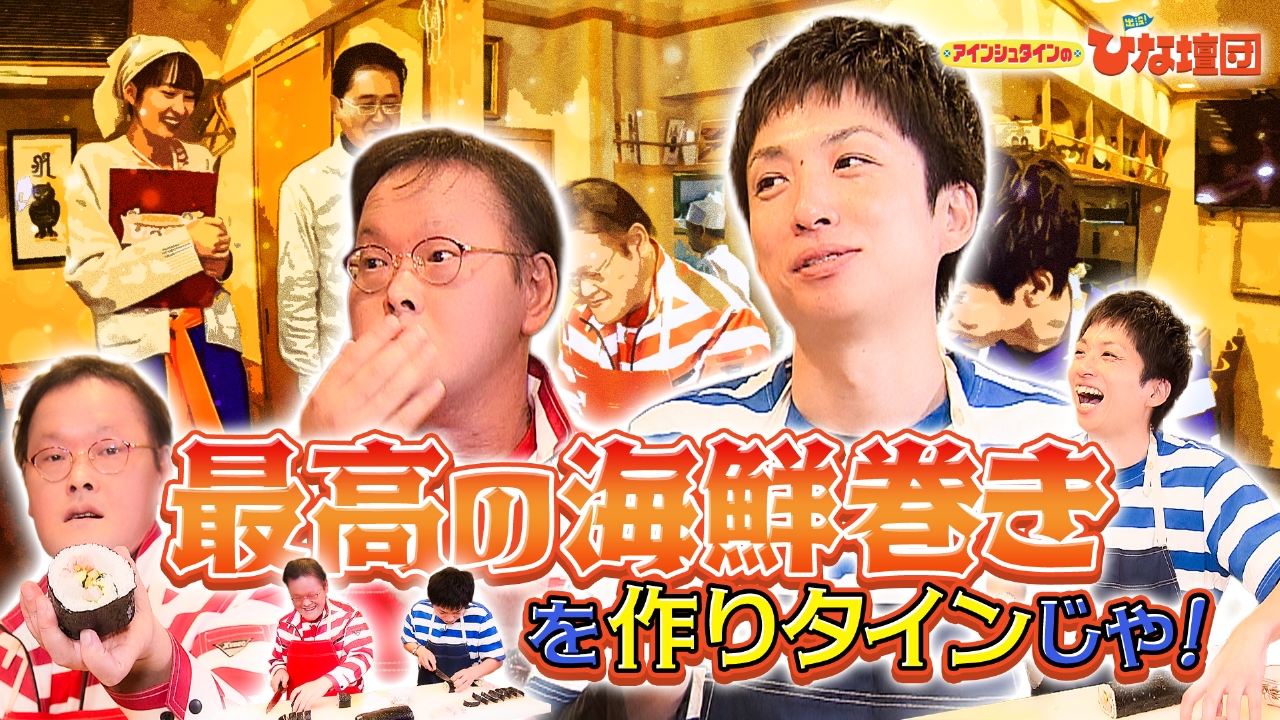 最高の海鮮巻きを作りタインじゃ！