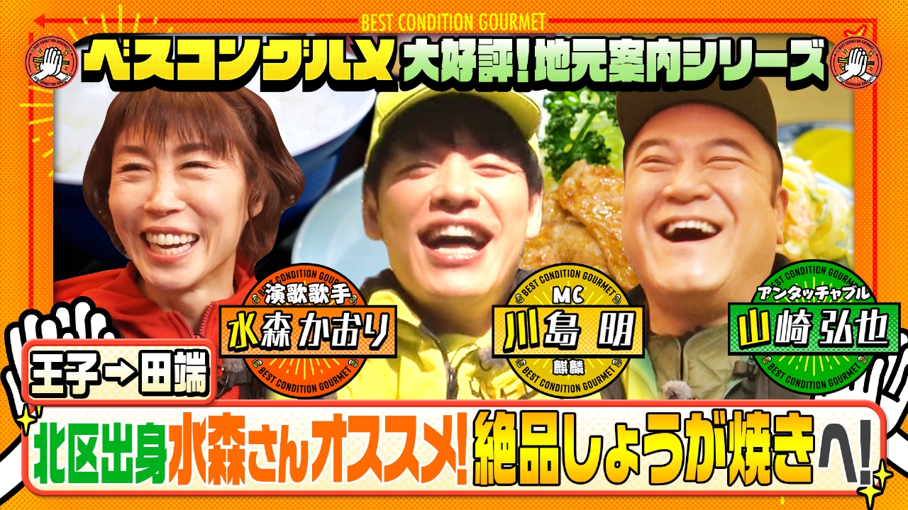 地元案内シリーズ！北区田端・水森かおりオススメのしょうが焼き