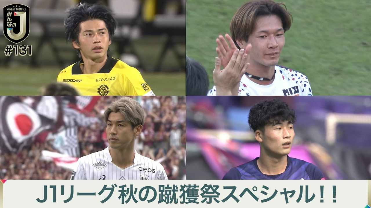 #131 J1リーグ秋の蹴獲祭スペシャル！！