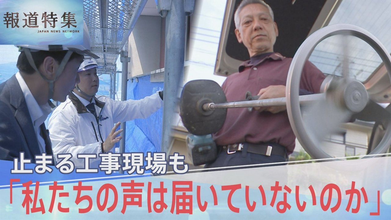 建設業界の苦境「声が届いていない」