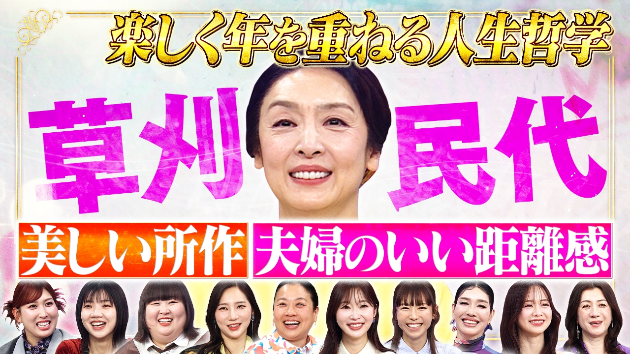 草刈民代に学ぶ！美しく年を重ねる人生哲学