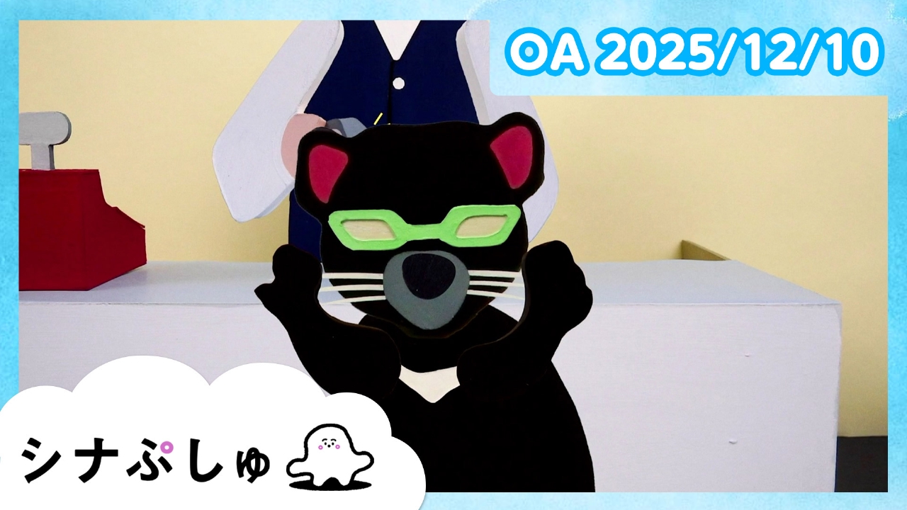 シナぷしゅ公式25/12/10