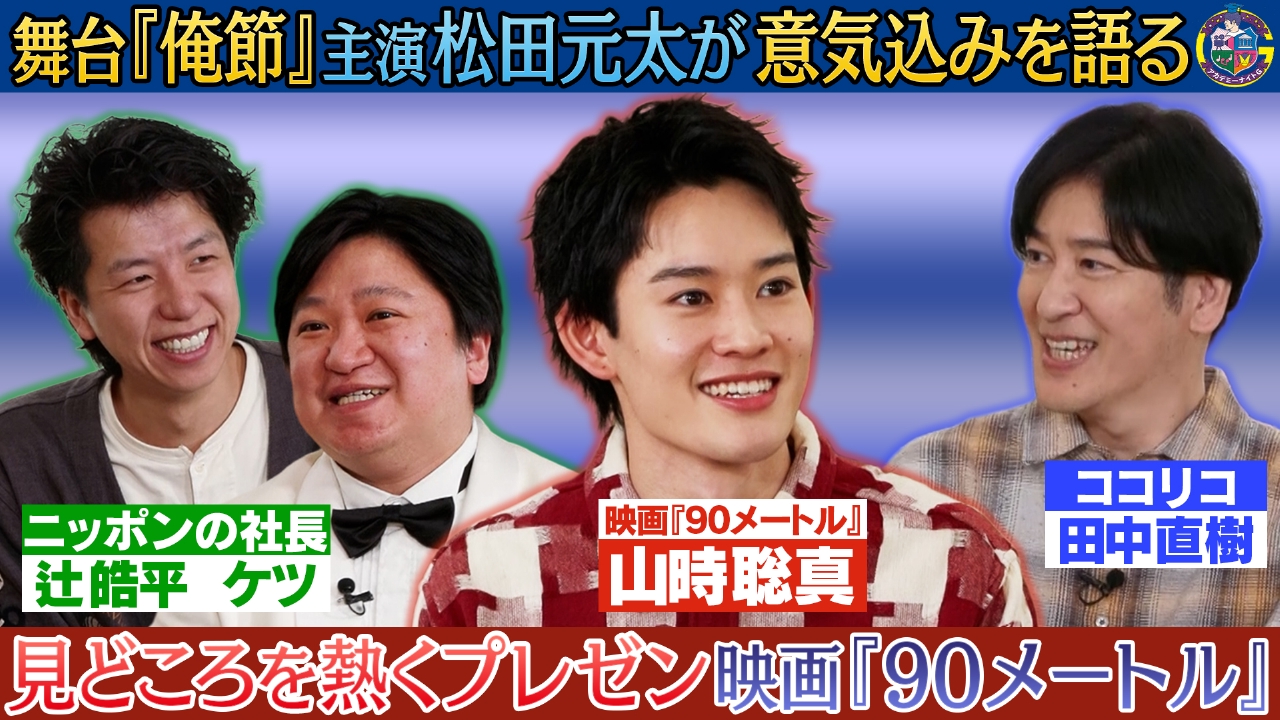 映画『90メートル』山時聡真が登場！注目ポイントを語る＆舞台『俺節』松田元太インタビュー！ニッポンの社長がプレゼン