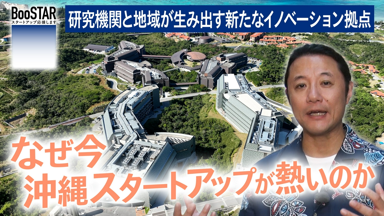 なぜ今、沖縄スタートアップが熱いのか～研究機関と地域が生み出す新たなイノベーション拠点～