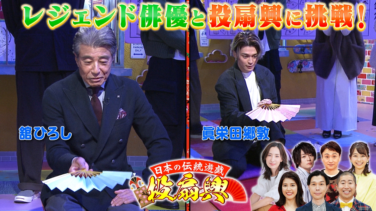 金曜（1）舘ひろし＆眞栄田郷敦が投扇興に挑戦