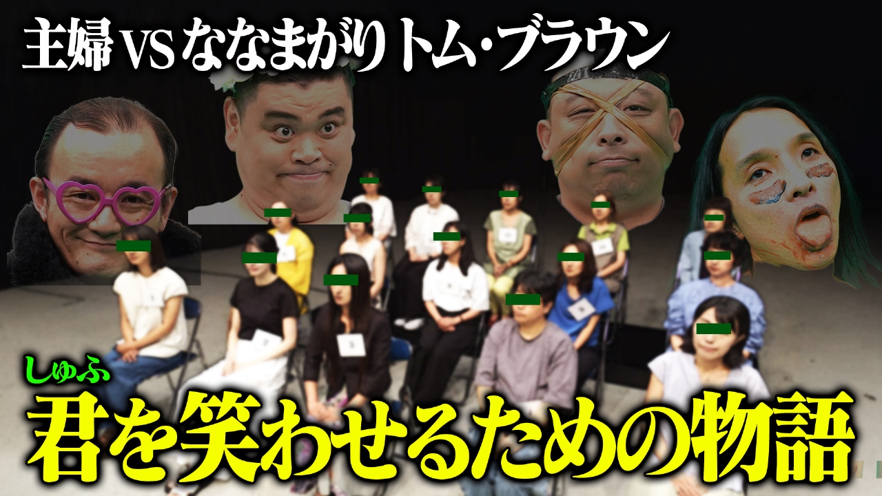 パクチーテレビ　【実験】主婦15名VSななまがり＆トム・ブラウン～絶対に笑わせたい男と笑わない女～