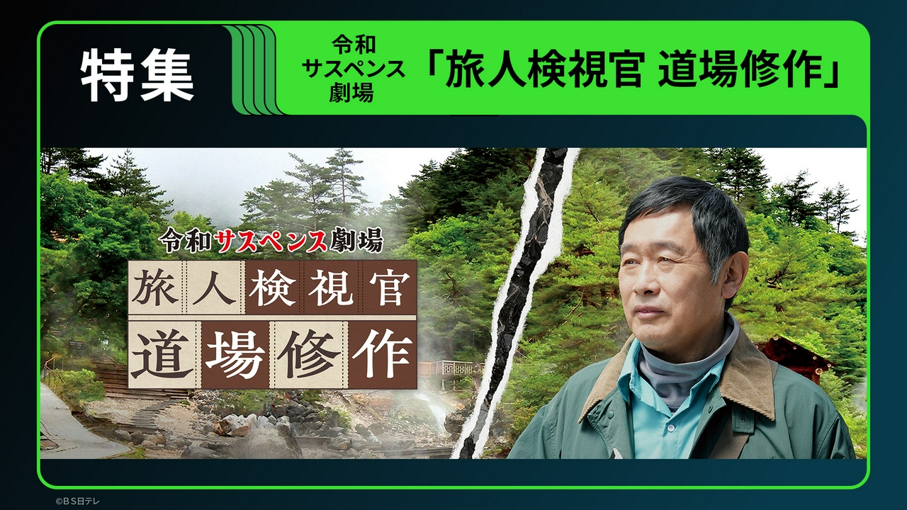 旅情サスペンス「旅人検視官 道場修作」特集。主演・内藤剛志のインタビューを交え、シリーズをご紹介！▼大人気リーガルドラマ「シカゴ・ジャスティス」第1話後半を放送