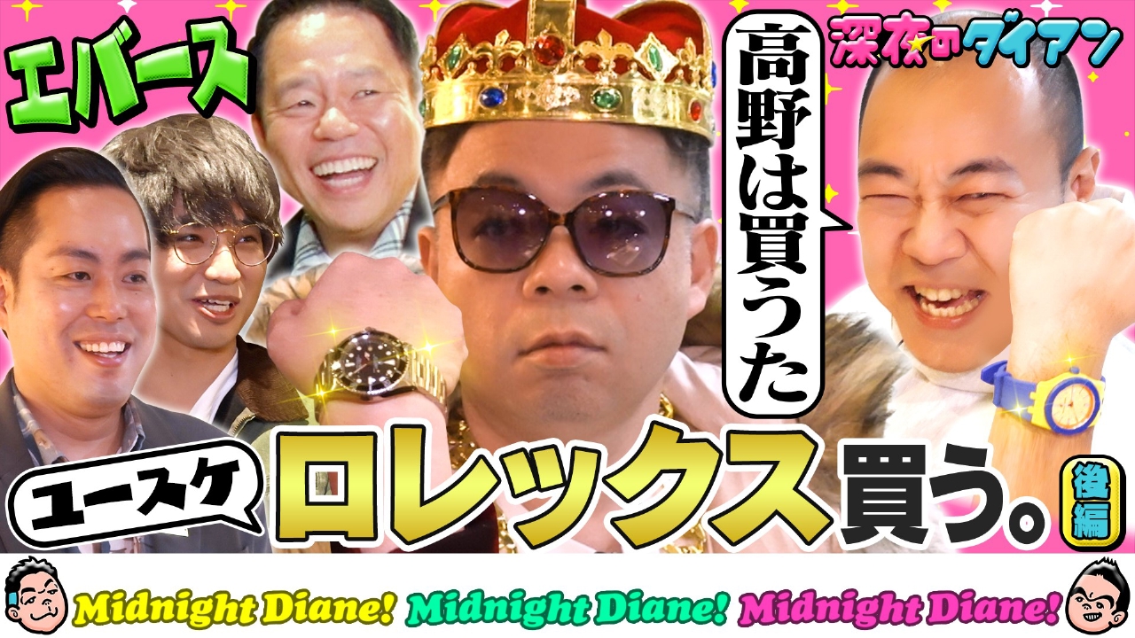 ユースケ、ロレックス買う。エバース＆高野の前で数百万円使う？ユースケ殻破りシリーズ第1弾完結編