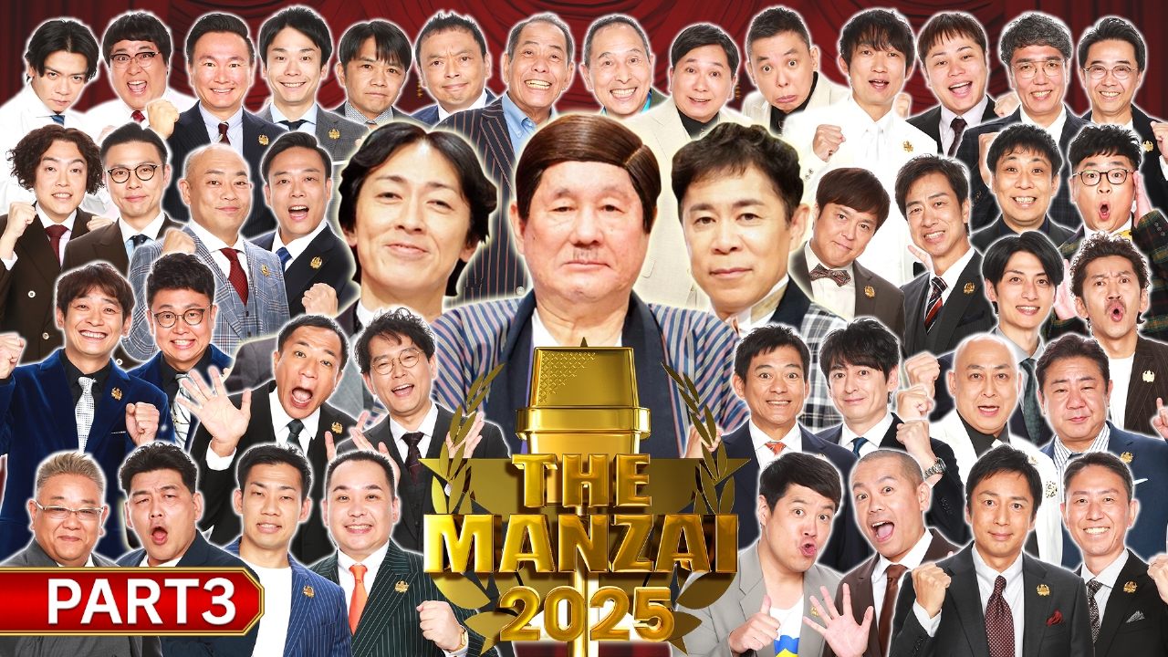 THE MANZAI2025マスターズ＜後編＞