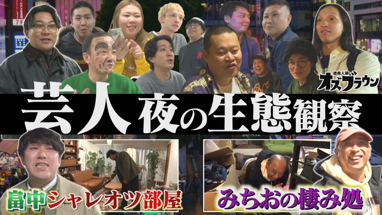 芸人たちの私生活が明らかに！ 「芸人生態観察～東京アフターファイブ編～」