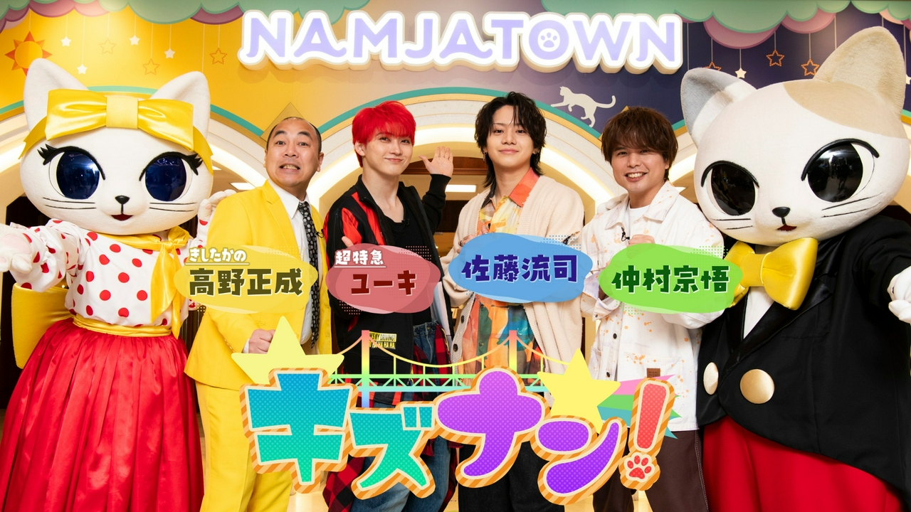 30周年のナンジャタウンをユーキ（超特急）×佐藤流司×仲村宗悟× 高野正成（きしたかの）が遊び尽くす！