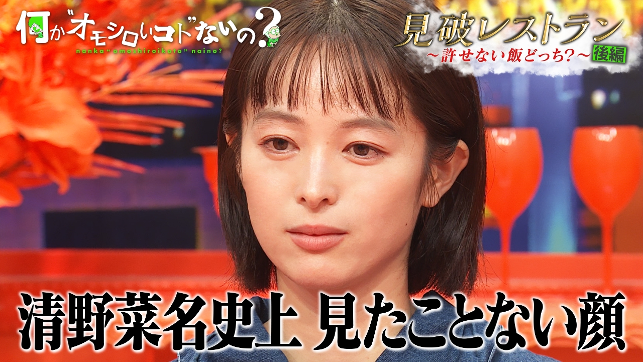 第88回 清野菜名見たことない顔＆野呂がまさかの大失態