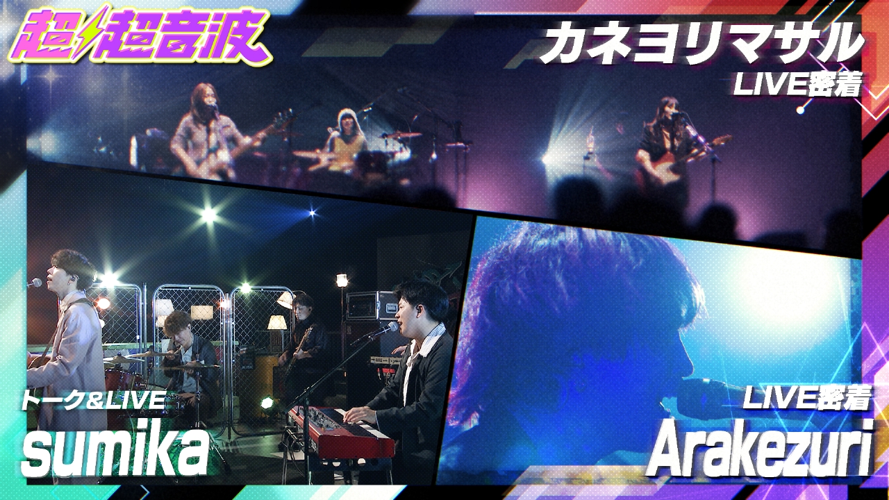 今回はカネヨリマサル・sumika・Arakezuri